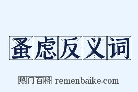 蚤虑反义词是什么意思的图片